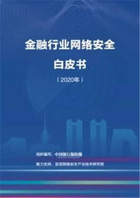 《金融行業(yè)網(wǎng)絡(luò)安全白皮書（2020年）》發(fā)布，亞信安全以創(chuàng)新技術(shù)護航金融網(wǎng)絡(luò)安全建設(shè)