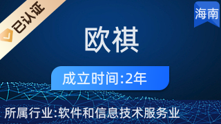 海南歐祺網(wǎng)絡(luò)科技 海口網(wǎng)絡(luò)技術(shù)創(chuàng)新的領(lǐng)航者